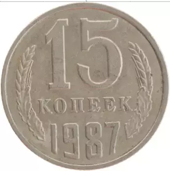 Монета 15 копеек СССР 1987 года Медно-никель