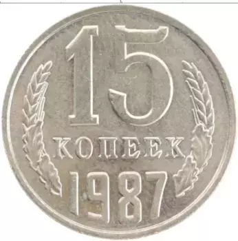 Монета 15 копеек СССР 1987 года Медно-никель