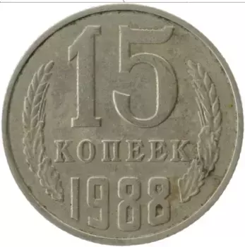 Монета 15 копеек СССР 1988 года Медно-никель