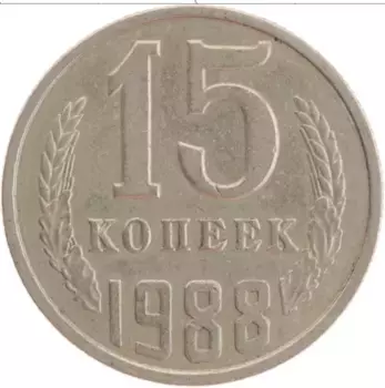 Монета 15 копеек СССР 1988 года Медно-никель