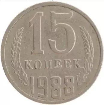 Монета 15 копеек СССР 1988 года Медно-никель