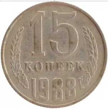 Монета 15 копеек СССР 1988 года Медно-никель