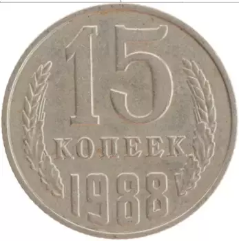 Монета 15 копеек СССР 1988 года Медно-никель