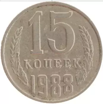 Монета 15 копеек СССР 1988 года Медно-никель