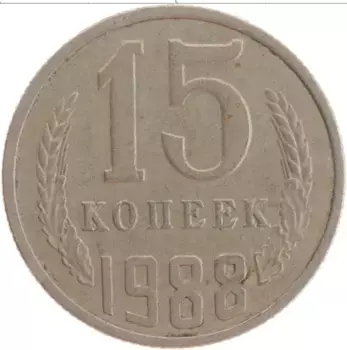 Монета 15 копеек СССР 1988 года Медно-никель