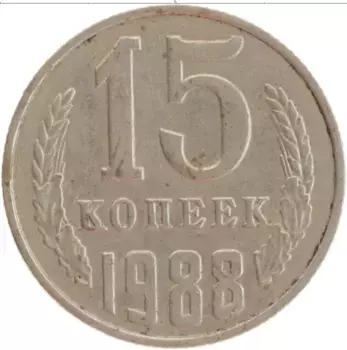 Монета 15 копеек СССР 1988 года Медно-никель