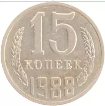 Монета 15 копеек СССР 1988 года Медно-никель