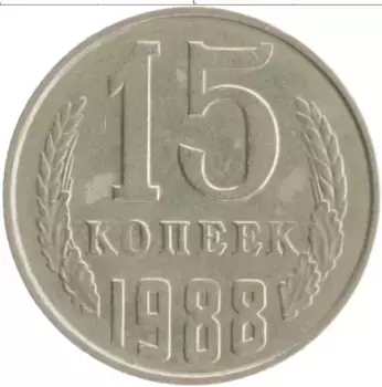 Монета 15 копеек СССР 1988 года Медно-никель