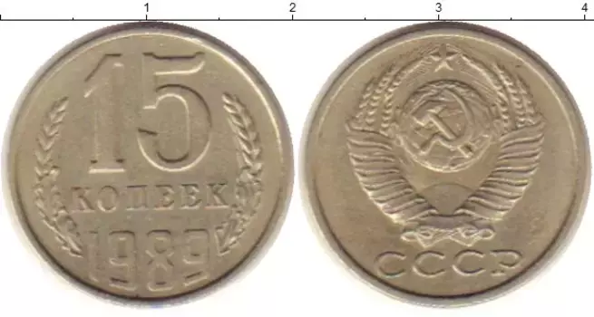 Монета 15 копеек СССР 1989 года Медно-никель