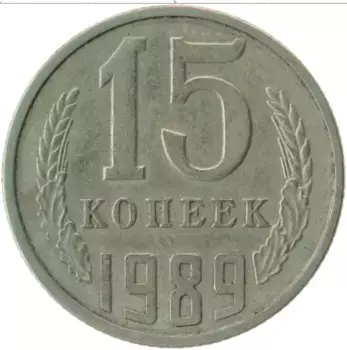 Монета 15 копеек СССР 1989 года Медно-никель