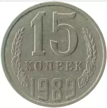 Монета 15 копеек СССР 1989 года Медно-никель
