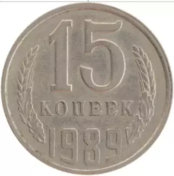 Монета 15 копеек СССР 1989 года Медно-никель