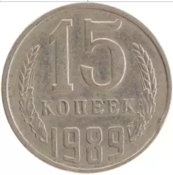Монета 15 копеек СССР 1989 года Медно-никель