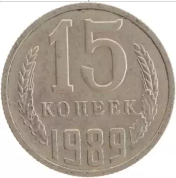 Монета 15 копеек СССР 1989 года Медно-никель