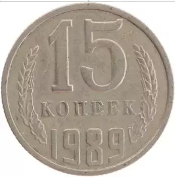 Монета 15 копеек СССР 1989 года Медно-никель