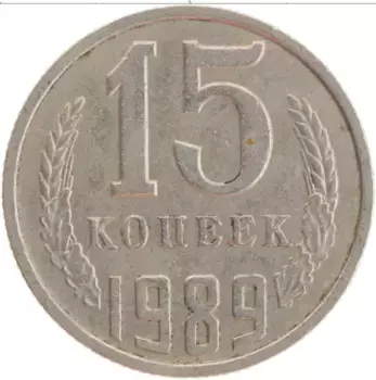 Монета 15 копеек СССР 1989 года Медно-никель
