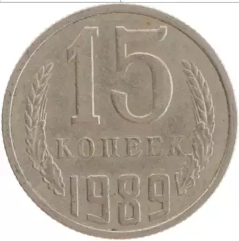 Монета 15 копеек СССР 1989 года Медно-никель
