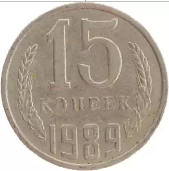 Монета 15 копеек СССР 1989 года Медно-никель