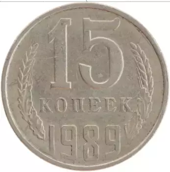 Монета 15 копеек СССР 1989 года Медно-никель