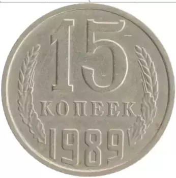 Монета 15 копеек СССР 1989 года Медно-никель
