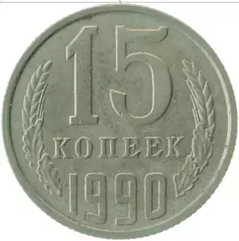 Монета 15 копеек СССР 1990 года Медно-никель
