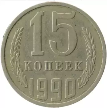 Монета 15 копеек СССР 1990 года Медно-никель