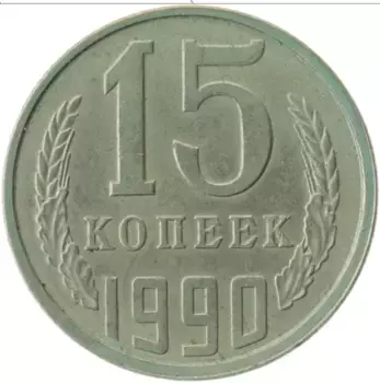 Монета 15 копеек СССР 1990 года Медно-никель