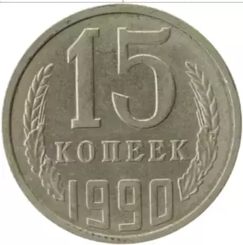 Монета 15 копеек СССР 1990 года Медно-никель