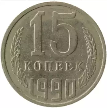 Монета 15 копеек СССР 1990 года Медно-никель