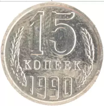 Монета 15 копеек СССР 1990 года Медно-никель