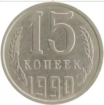 Монета 15 копеек СССР 1990 года Медно-никель