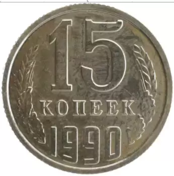 Монета 15 копеек СССР 1990 года Медно-никель