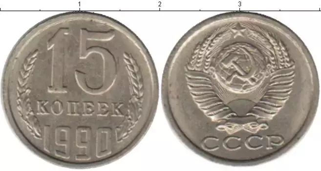 Монета 15 копеек СССР 1990 года Медно-никель