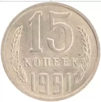 Монета 15 копеек СССР 1991 года Медно-никель М