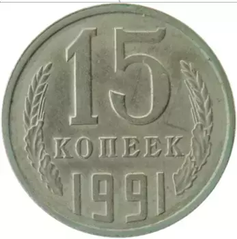Монета 15 копеек СССР 1991 года Медно-никель Л