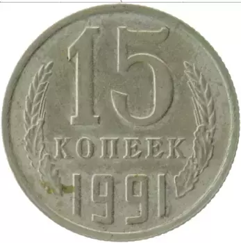 Монета 15 копеек СССР 1991 года Медно-никель Л