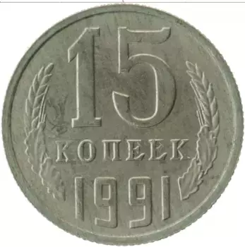 Монета 15 копеек СССР 1991 года Медно-никель М