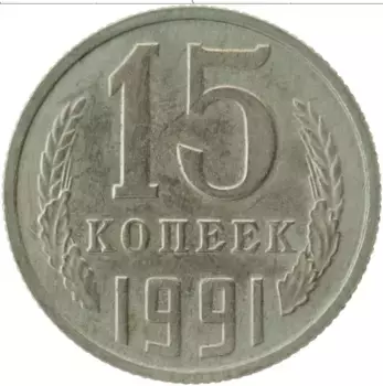 Монета 15 копеек СССР 1991 года Медно-никель М