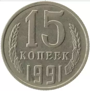 Монета 15 копеек СССР 1991 года Медно-никель М