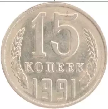Монета 15 копеек СССР 1991 года Медно-никель Л
