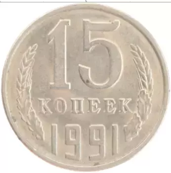 Монета 15 копеек СССР 1991 года Медно-никель Л