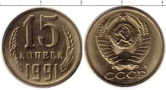 Монета 15 копеек СССР 1991 года Медно-никель М