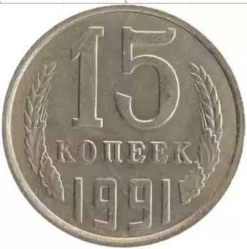 Монета 15 копеек СССР 1991 года Медно-никель М