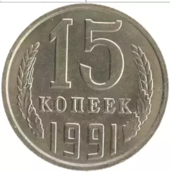 Монета 15 копеек СССР 1991 года Медно-никель М