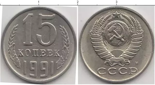 Монета 15 копеек СССР 1991 года Медно-никель 1991 М