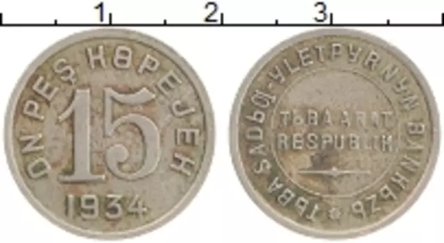 Монета 15 копеек Тувы 1934 года Медно-никель