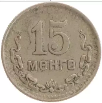 Монета 15 мунгу Монголии 1945 года Медно-никель