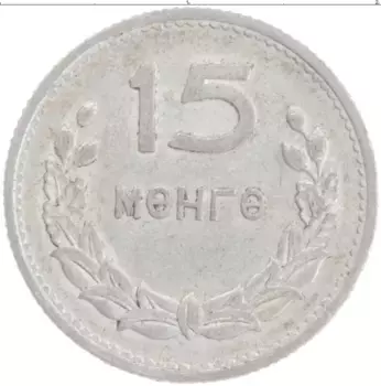 Монета 15 мунгу Монголии 1959 года Алюминий