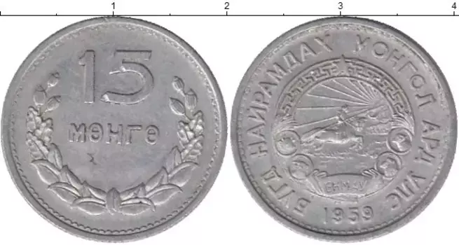 Монета 15 мунгу Монголии 1959 года Алюминий