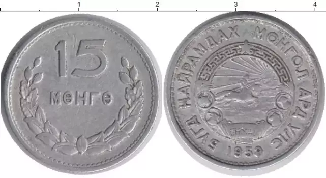 Монета 15 мунгу Монголии 1959 года Алюминий